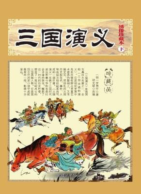 三国演义（下）