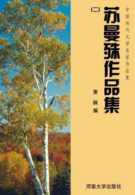 苏曼殊作品集（二）