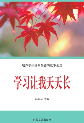 学习让我天天长