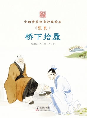 桥下拾履——张良