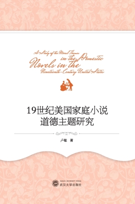 19世纪美国家庭小说道