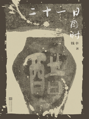二十一日酉时