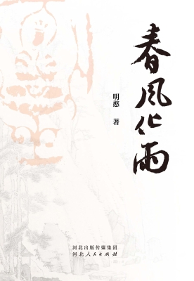 春风化雨