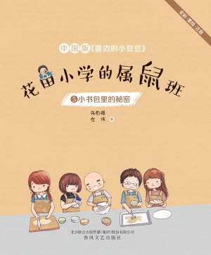 花田小学的属鼠班 5—