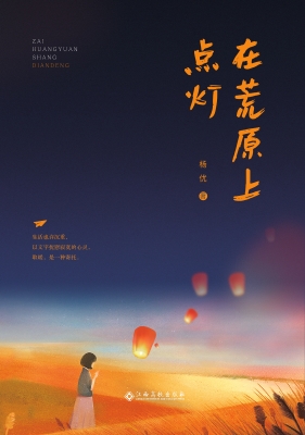 在荒原上点灯