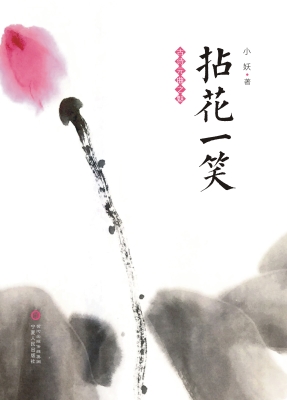 拈花一笑——古诗元曲