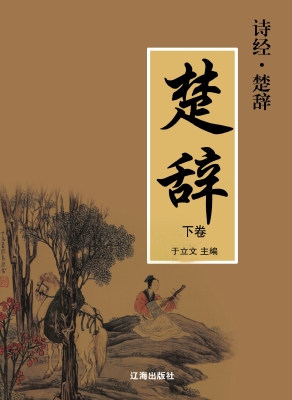 诗经·楚辞/楚辞下卷