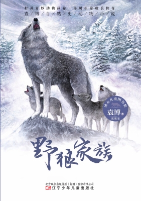 野狼家族