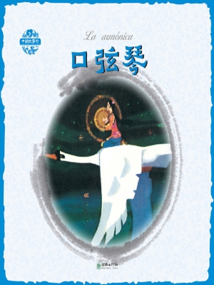 口弦琴（中西双语版）