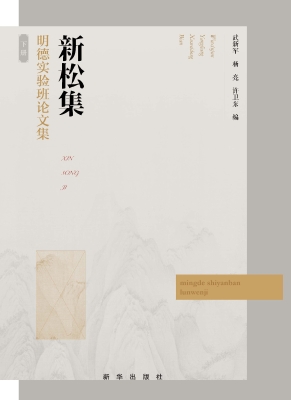 新松集——明德实验班