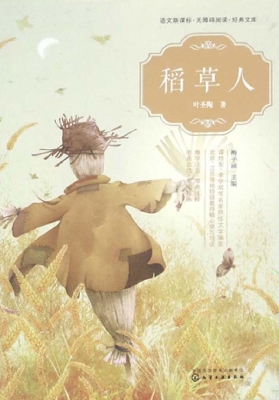 稻草人