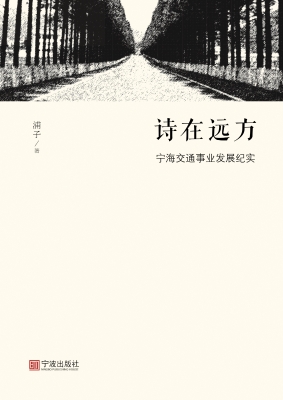 诗在远方——宁海交通