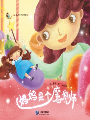 妈妈是个魔术师