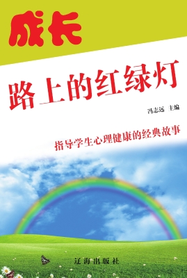 成长路上的红绿灯