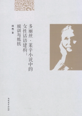 多丽丝·莱辛小说中的
