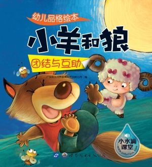 幼儿品格绘本——小羊