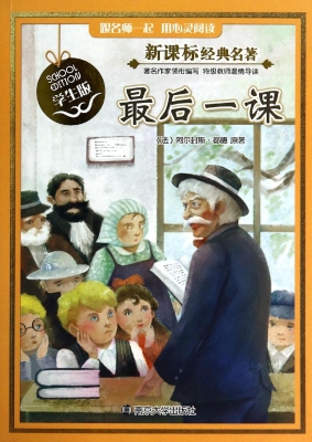 新课标经典名著·学生
