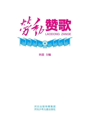 劳动赞歌