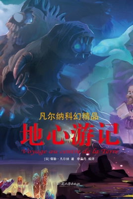 地心游记
