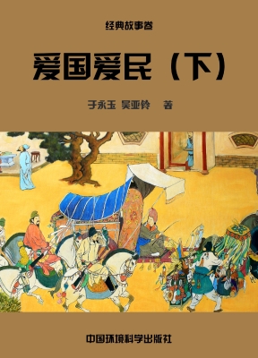爱国爱民（下）