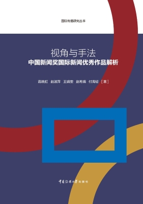 视角与手法：中国新闻奖