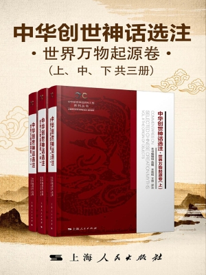 中华创世神话选注·世
