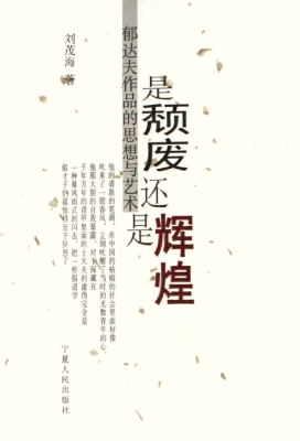 是颓废还是辉煌——郁