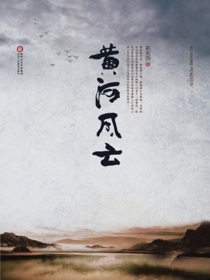 黄河风云
