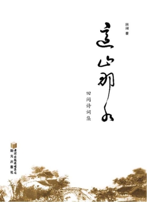 这山那水——田间诗词