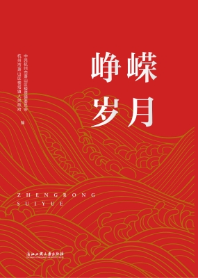 峥嵘岁月