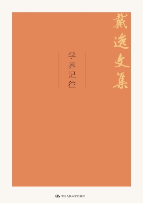 学界记往
