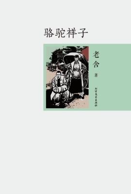 骆驼祥子