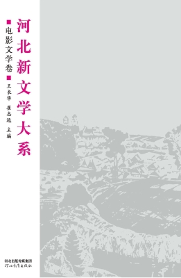 河北新文学大系——电