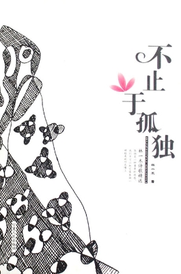 不止于孤独——林一木