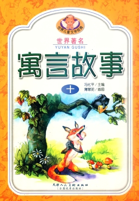 世界著名寓言故事10