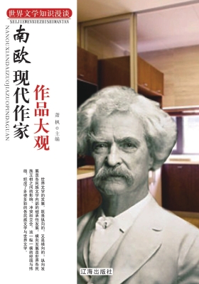 南欧现代作家作品大观