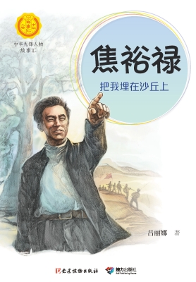 焦裕禄：把我埋在沙丘上