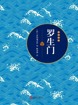 罗生门
