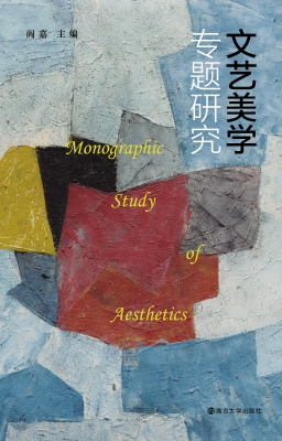 文艺美学专题研究