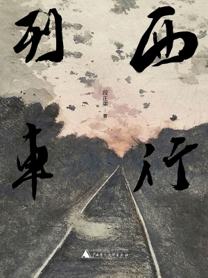 西行列车