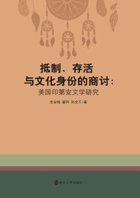 抵制、存活与文化身份