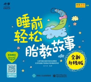 睡前轻松胎教故事（全新