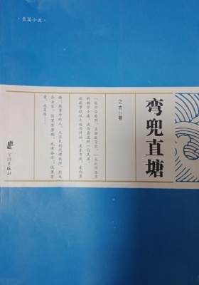 弯兜直塘