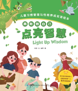 勇敢做自己：点亮智慧（Li