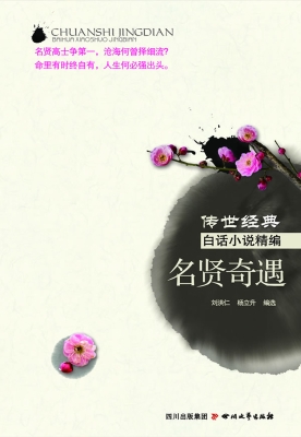 名贤奇遇