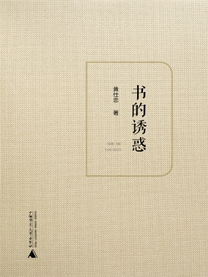 书的诱惑