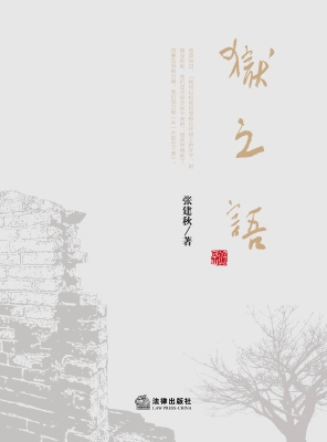 狱之语