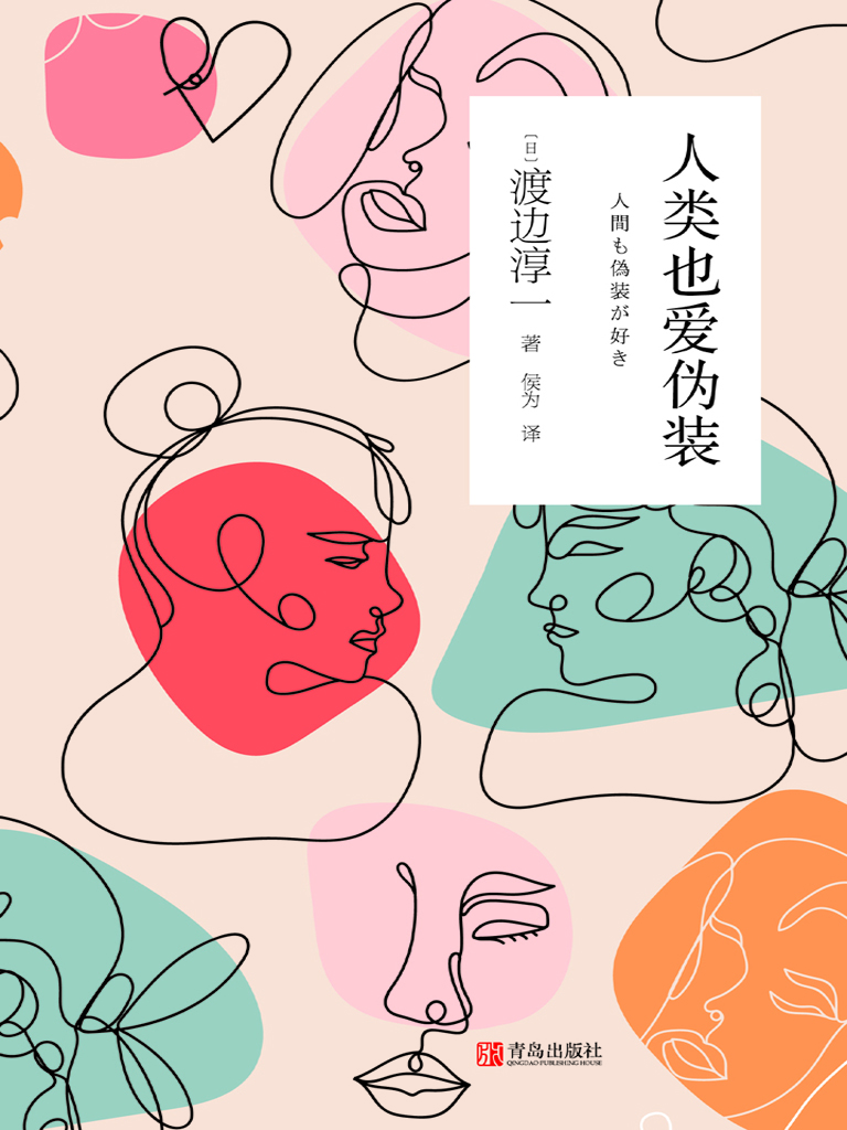 人类也爱伪装