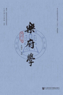 乐府学（第二十一辑）