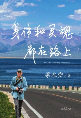 身体和灵魂都在路上